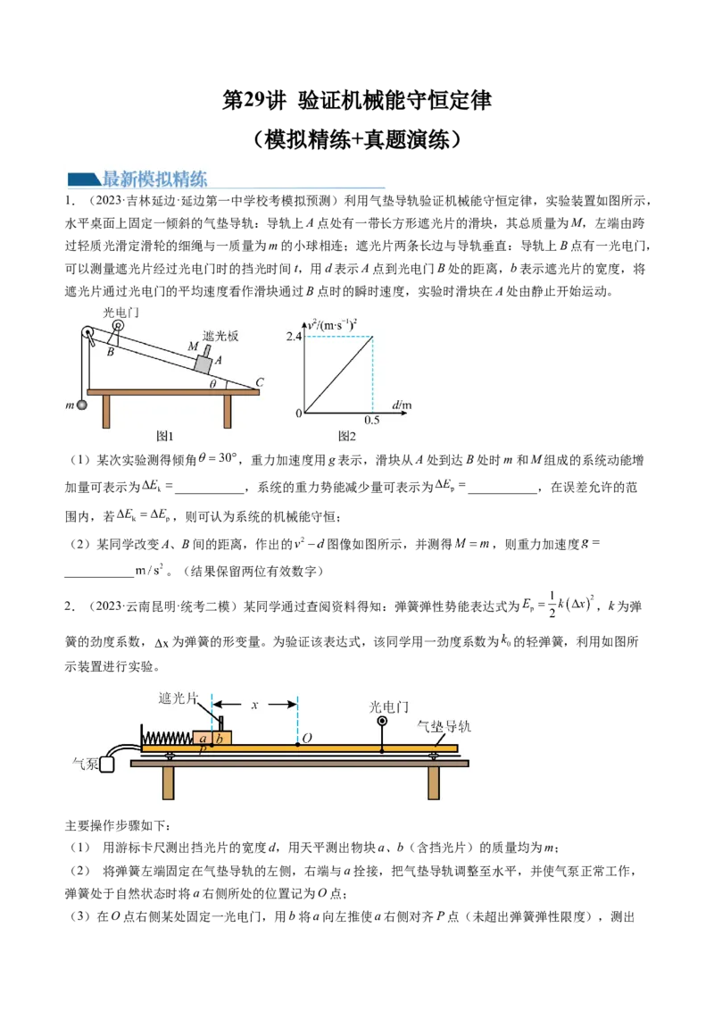 第29讲验证机械能守恒定律（练习）（原卷版）_4.2025物理总复习_2024年新高考资料_1.2024一轮复习_2024年高考物理一轮复习讲练测（新教材新高考）_第29讲验证机械能守恒定律（练习）