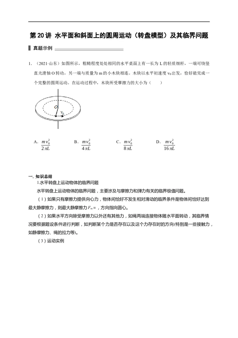第20讲水平面和斜面上的圆周运动（转盘模型）及其临界问题（原卷版）_4.2025物理总复习_2023年新高复习资料_专项复习_2023届高三物理高考复习101微专题模型精讲精练