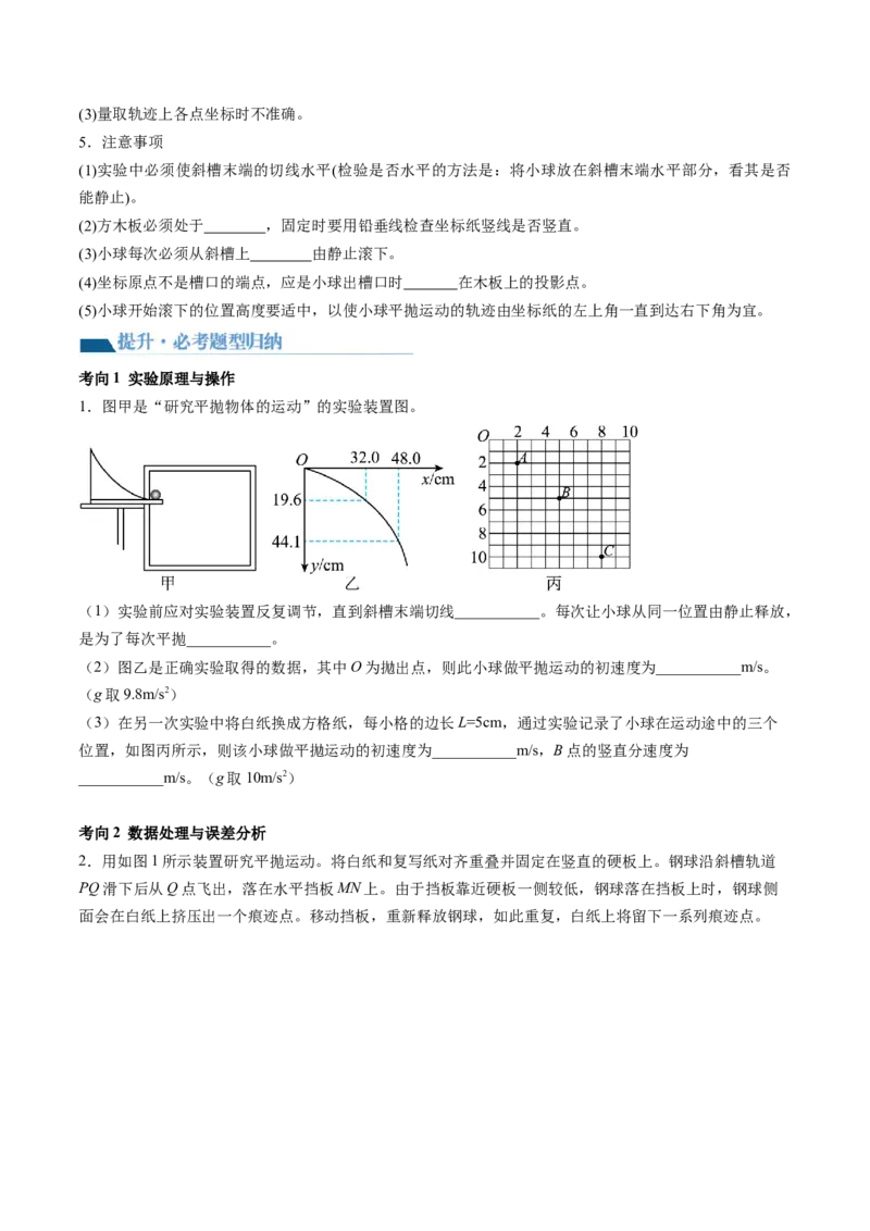 第20讲探究平抛运动的特点（讲义）（原卷版）_4.2025物理总复习_2024年新高考资料_1.2024一轮复习_2024年高考物理一轮复习讲练测（新教材新高考）_第20讲探究平抛运动的特点（讲义）