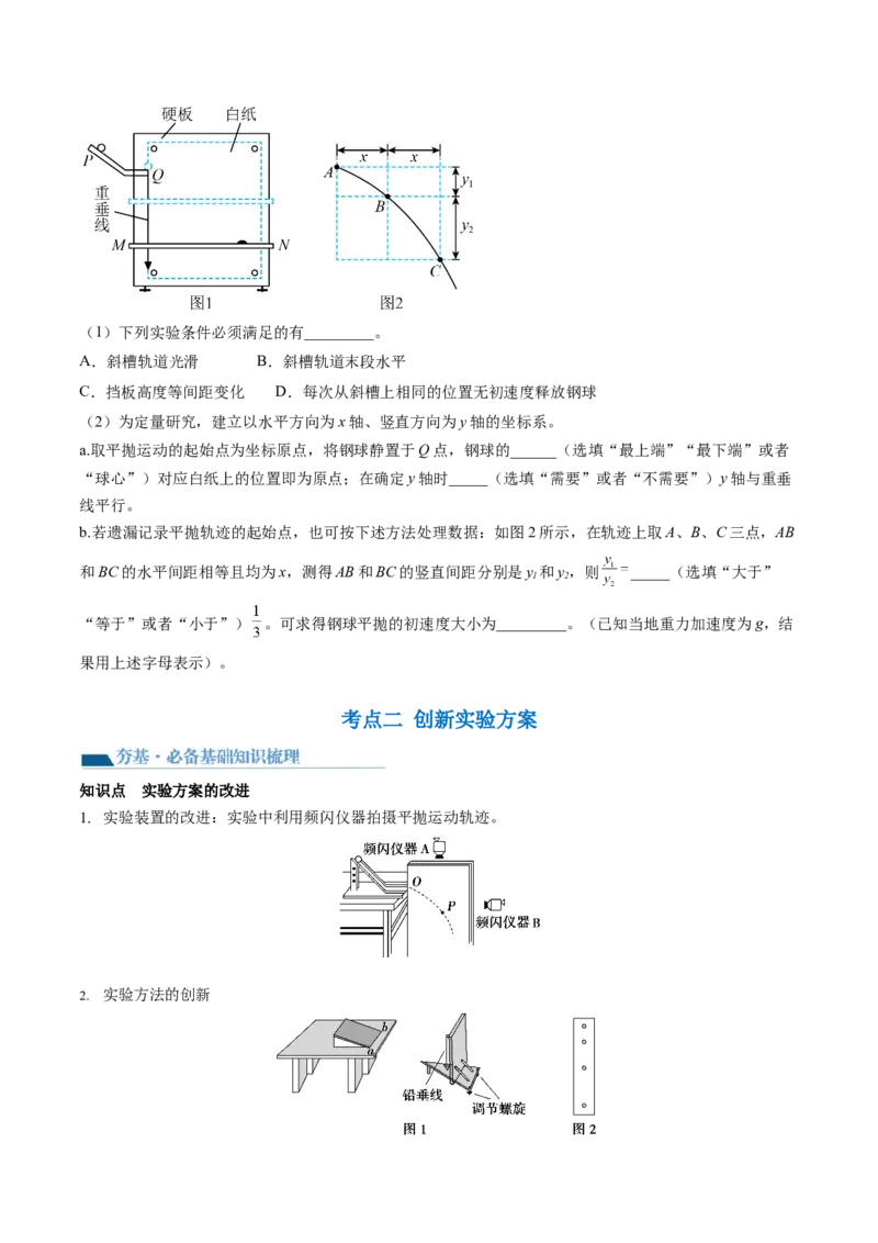 第20讲探究平抛运动的特点（讲义）（原卷版）_4.2025物理总复习_2024年新高考资料_1.2024一轮复习_2024年高考物理一轮复习讲练测（新教材新高考）_第20讲探究平抛运动的特点（讲义）