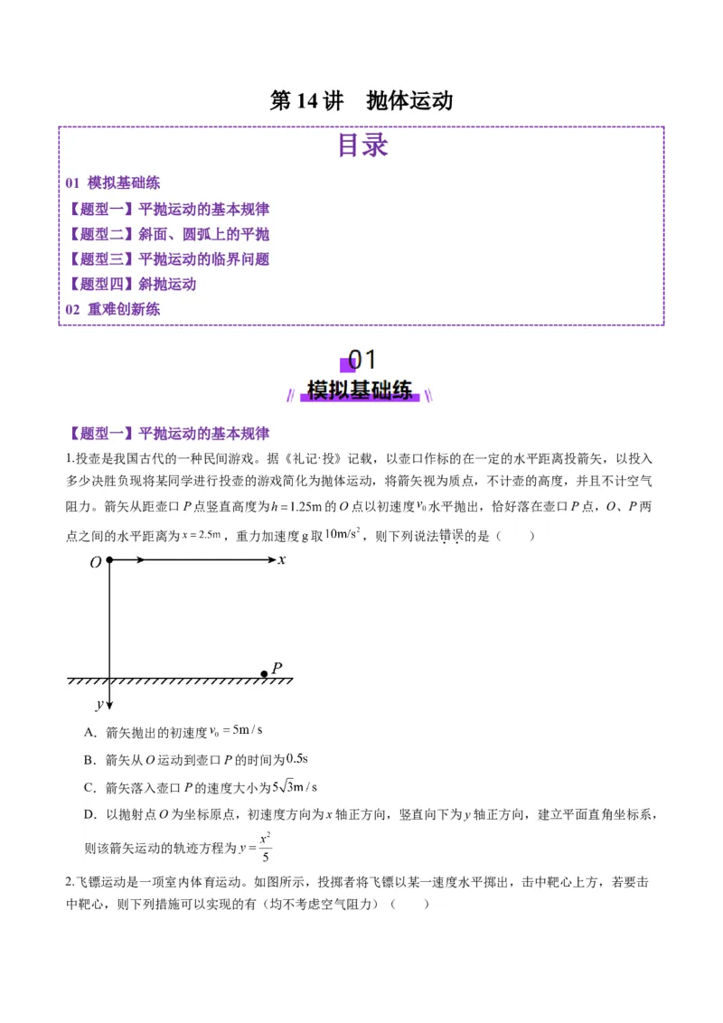 第14讲抛体运动（练习）（原卷版）_4.2025物理总复习_2025年新高考资料_一轮复习_2025年高考物理一轮复习讲练测（新教材新高考）