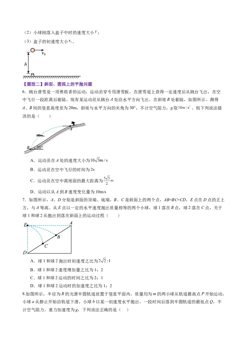 第14讲抛体运动（练习）（原卷版）_4.2025物理总复习_2025年新高考资料_一轮复习_2025年高考物理一轮复习讲练测（新教材新高考）