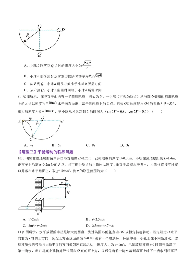 第14讲抛体运动（练习）（原卷版）_4.2025物理总复习_2025年新高考资料_一轮复习_2025年高考物理一轮复习讲练测（新教材新高考）