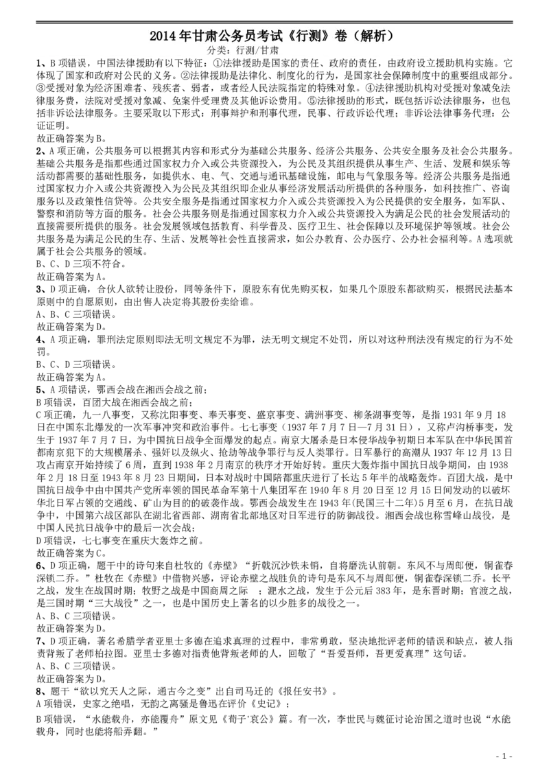 2014年甘肃公务员考试《行测》卷答案及解析_34省+国考真题_34省考+国考pdf版推荐用这个版本_34省行测+申论真题pdf推荐用这个版本_甘肃公务员考试真题&mdash;&mdash;行测09-25PDF版