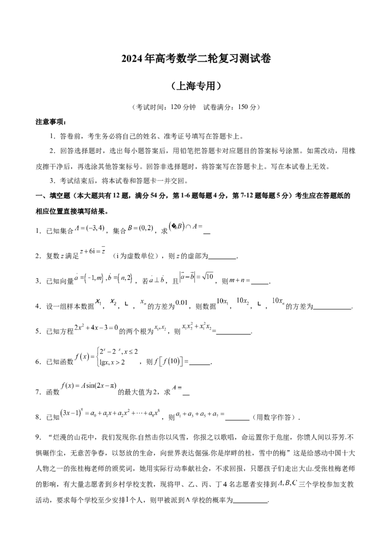 2024年高考数学二轮复习测试卷（上海专用）（原卷版）_2.2025数学总复习_2024年新高考资料_2.2024二轮复习_2024年高考数学二轮复习讲练（新教材新高考）
