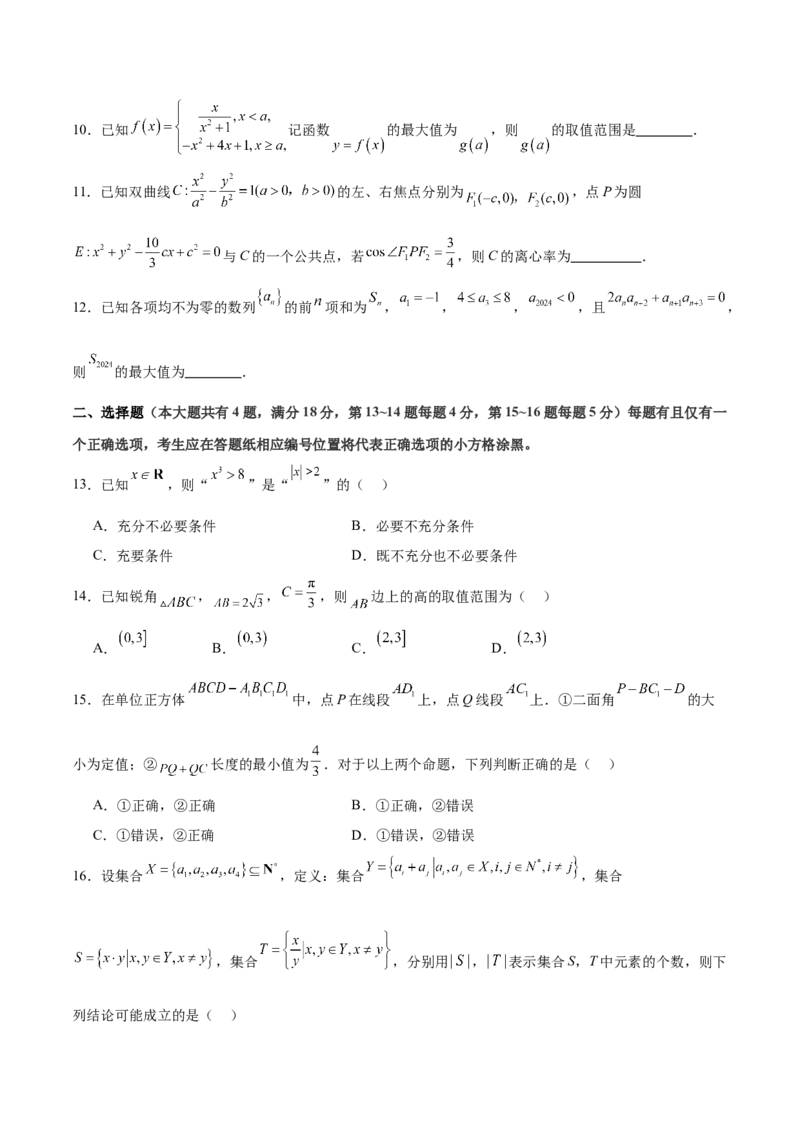 2024年高考数学二轮复习测试卷（上海专用）（原卷版）_2.2025数学总复习_2024年新高考资料_2.2024二轮复习_2024年高考数学二轮复习讲练（新教材新高考）