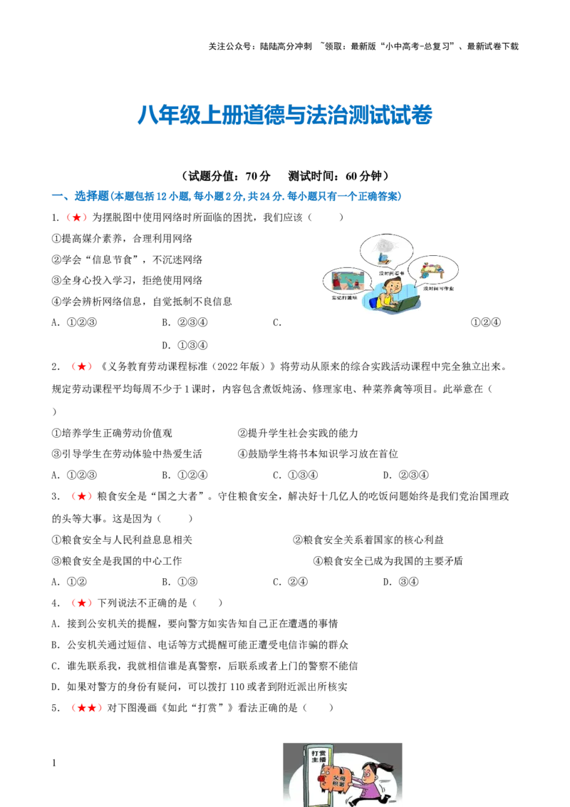 八年级上册（综合测试）（原卷版）_02中考总复习（2026版更新中）_07-道法-中考总复习_2024年中考复习资料_一轮复习_2024年中考道德与法治一轮复习讲练测（全国通用）