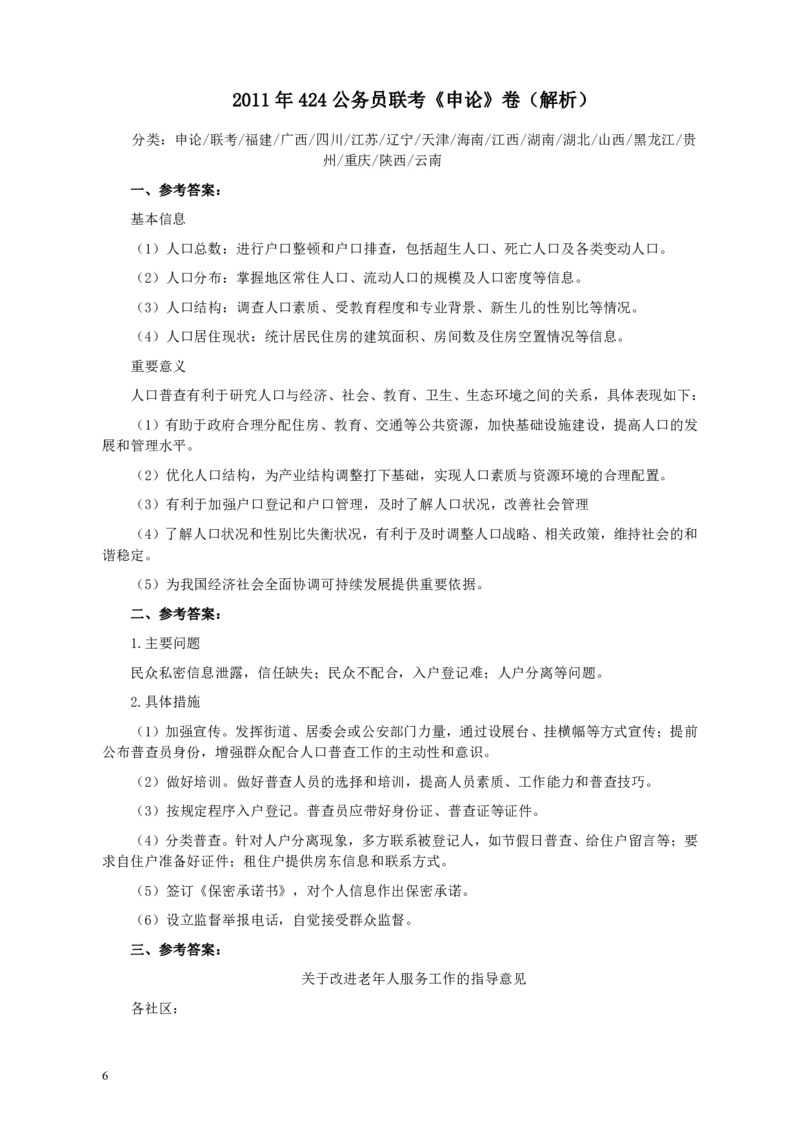 2011年424公务员联考《申论》卷及参考答案（福建、广西、四川、江苏、辽宁、天津、海南、江西、湖南、湖北、山西、黑龙江、贵州、重庆、陕西、云南、山东）_34省+国考真题_906