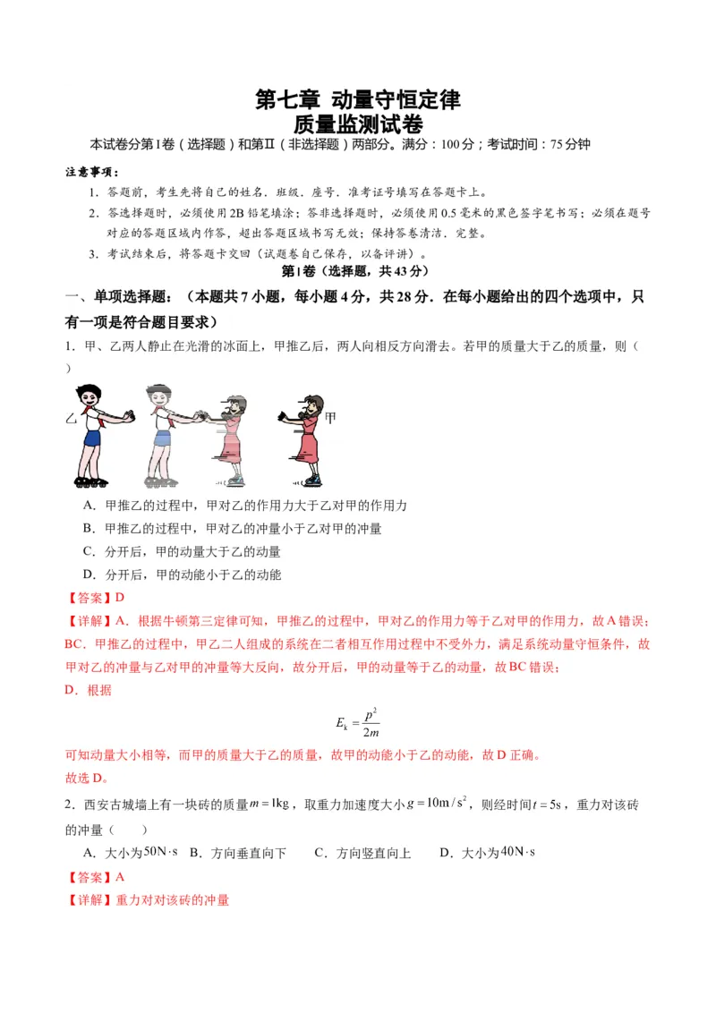 测试7（解析版）_4.2025物理总复习_2025年新高考资料_一轮复习_2025年高考物理一轮复习讲练测（新教材新高考）_测试七+动量+-上好课2025年高考物理一轮复习讲练测（新教材新高考）