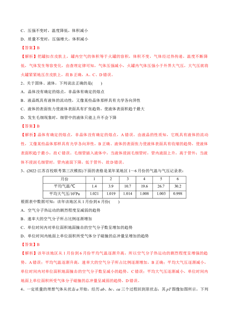 第二讲固体液体气体（解析版）_4.2025物理总复习_2023年新高复习资料_一轮复习_2023年高三物理一轮复习精讲精练278111462_第十六章热学