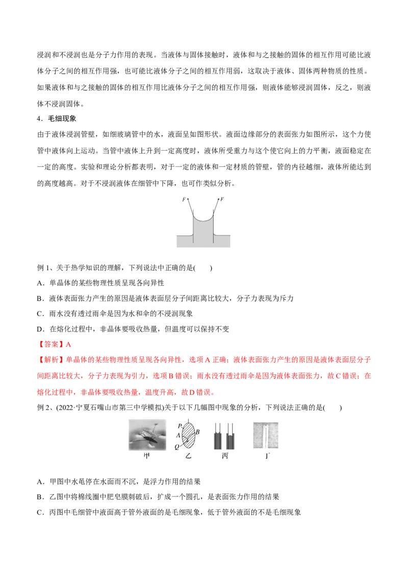 第二讲固体液体气体（解析版）_4.2025物理总复习_2023年新高复习资料_一轮复习_2023年高三物理一轮复习精讲精练278111462_第十六章热学
