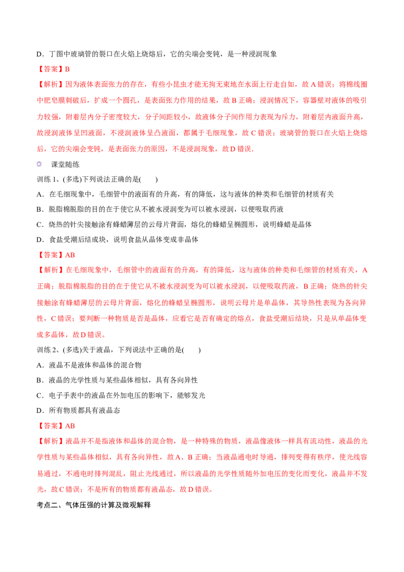 第二讲固体液体气体（解析版）_4.2025物理总复习_2023年新高复习资料_一轮复习_2023年高三物理一轮复习精讲精练278111462_第十六章热学