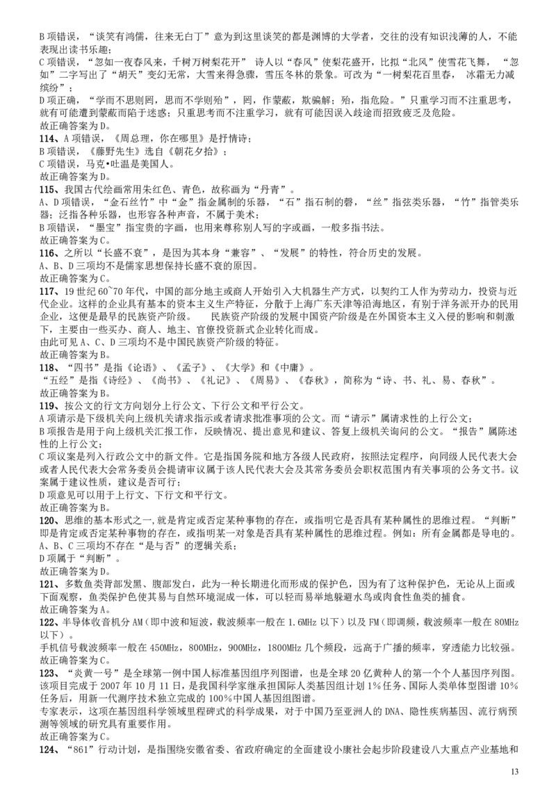 2008年安徽省公务员考试《行测》真题参考答案及解析_34省+国考真题_34省考+国考pdf版推荐用这个版本_34省行测+申论真题pdf推荐用这个版本_安徽公务员考试真题pdf版_答案及解析