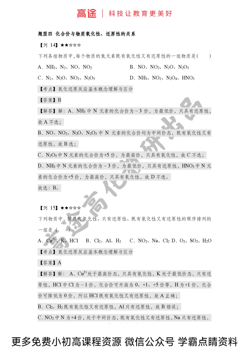 高一暑假化学讲义-4氧化还原反应（上）（全国）(1)_2025秋高中《化学暑假衔接讲义》新高一、二、三（培优讲义+暑假作业本）_新高一化学暑假衔接材料视频+讲义+练习_学习顺序1暑假班