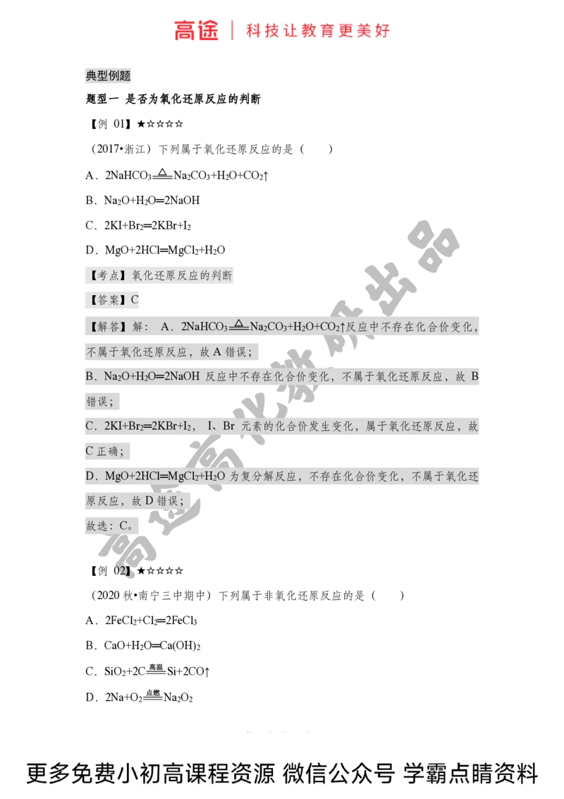 高一暑假化学讲义-4氧化还原反应（上）（全国）(1)_2025秋高中《化学暑假衔接讲义》新高一、二、三（培优讲义+暑假作业本）_新高一化学暑假衔接材料视频+讲义+练习_学习顺序1暑假班