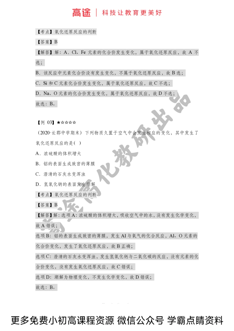 高一暑假化学讲义-4氧化还原反应（上）（全国）(1)_2025秋高中《化学暑假衔接讲义》新高一、二、三（培优讲义+暑假作业本）_新高一化学暑假衔接材料视频+讲义+练习_学习顺序1暑假班
