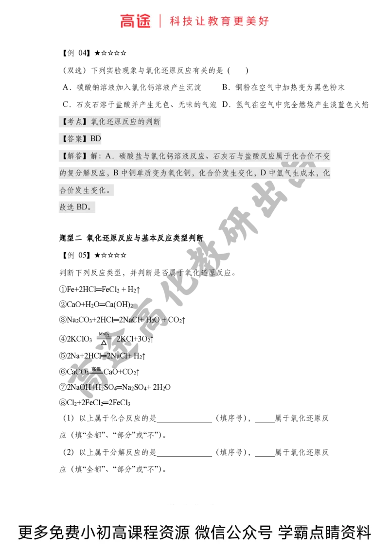 高一暑假化学讲义-4氧化还原反应（上）（全国）(1)_2025秋高中《化学暑假衔接讲义》新高一、二、三（培优讲义+暑假作业本）_新高一化学暑假衔接材料视频+讲义+练习_学习顺序1暑假班