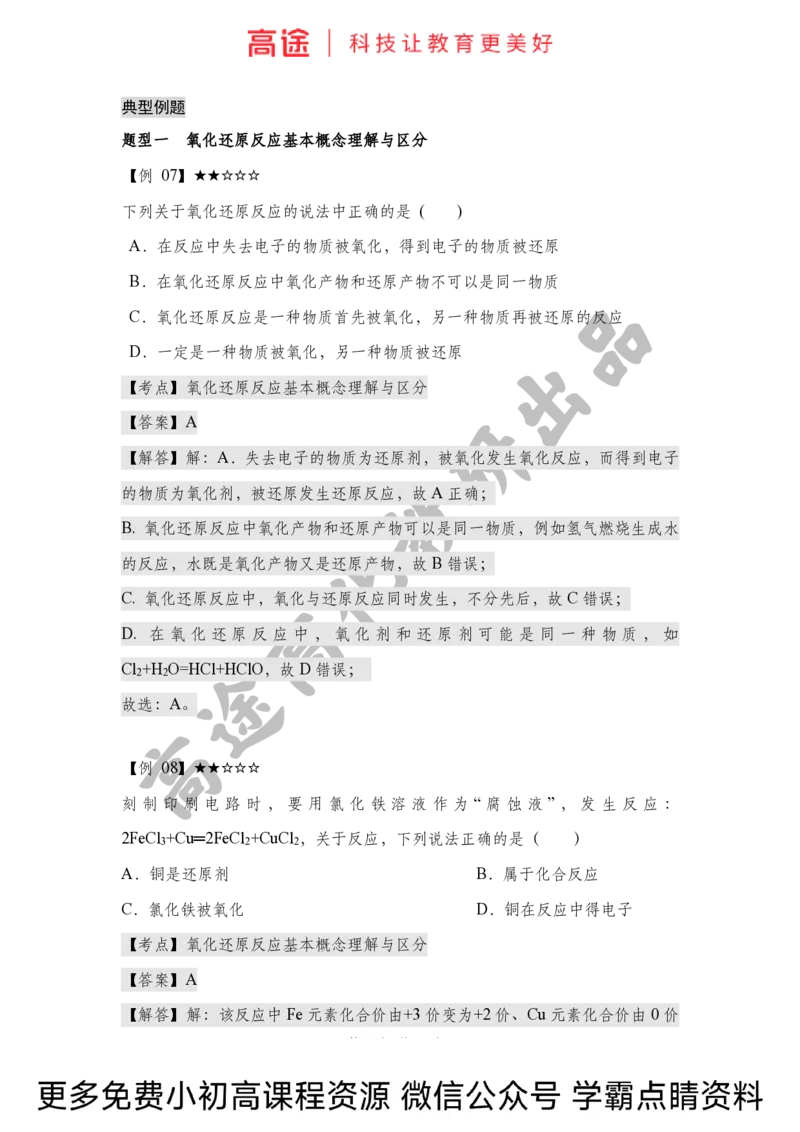 高一暑假化学讲义-4氧化还原反应（上）（全国）(1)_2025秋高中《化学暑假衔接讲义》新高一、二、三（培优讲义+暑假作业本）_新高一化学暑假衔接材料视频+讲义+练习_学习顺序1暑假班