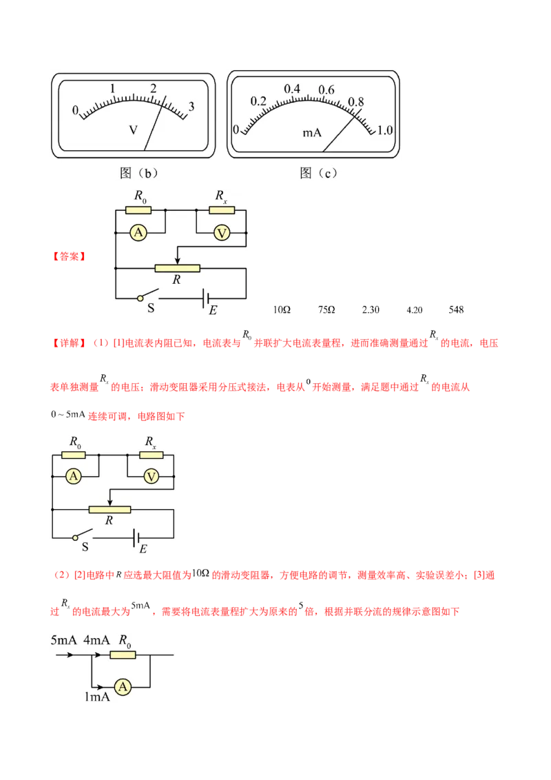 专题20电学实验（练习）（解析版）_4.2025物理总复习_2024年新高考资料_2.2024二轮复习_2024年高考物理二轮复习讲练测（新教材新高考）