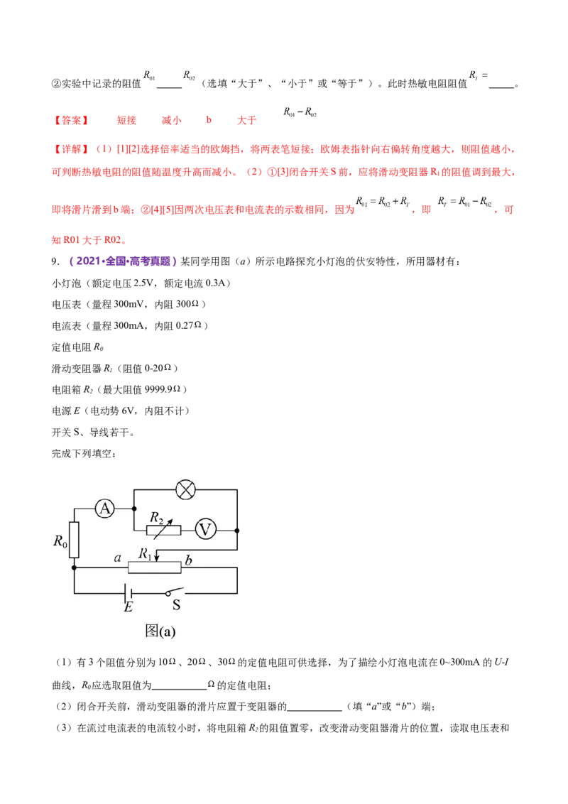 专题20电学实验（练习）（解析版）_4.2025物理总复习_2024年新高考资料_2.2024二轮复习_2024年高考物理二轮复习讲练测（新教材新高考）