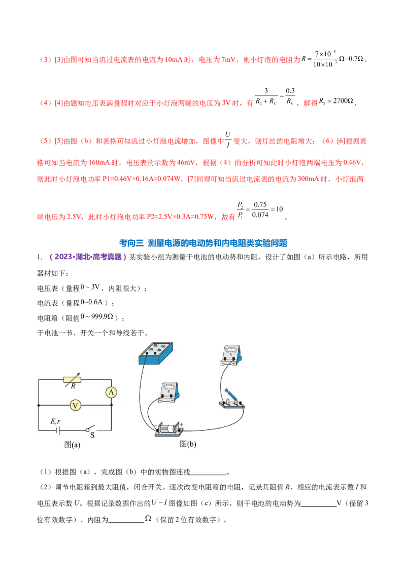专题20电学实验（练习）（解析版）_4.2025物理总复习_2024年新高考资料_2.2024二轮复习_2024年高考物理二轮复习讲练测（新教材新高考）