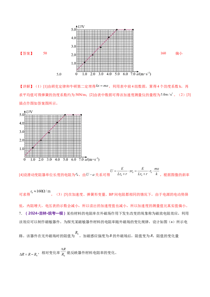 专题20电学实验（练习）（解析版）_4.2025物理总复习_2024年新高考资料_2.2024二轮复习_2024年高考物理二轮复习讲练测（新教材新高考）