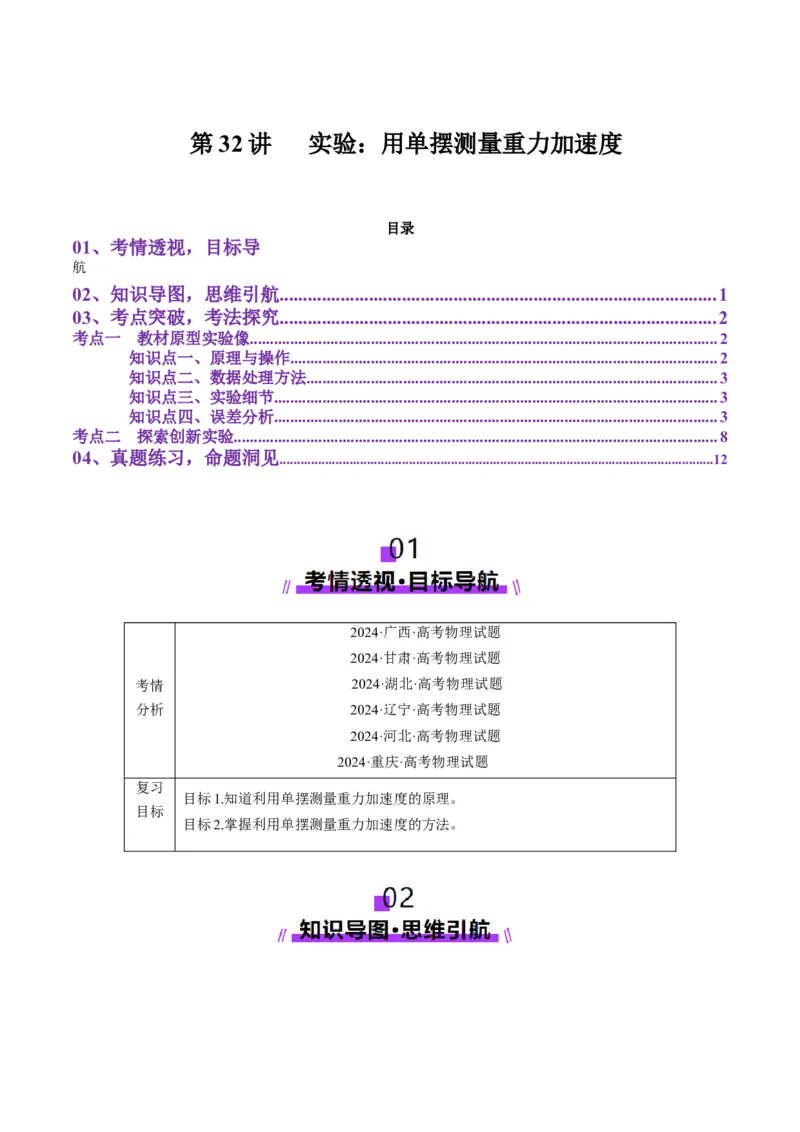第32讲实验：用单摆测量重力加速度（讲义）（原卷版）_4.2025物理总复习_2025年新高考资料_一轮复习_2025年高考物理一轮复习讲练测（新教材新高考）