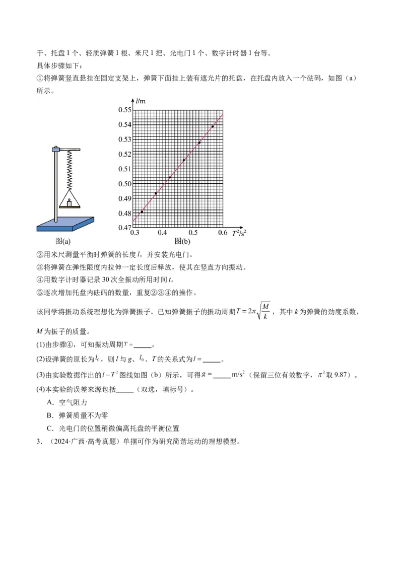 第32讲实验：用单摆测量重力加速度（讲义）（原卷版）_4.2025物理总复习_2025年新高考资料_一轮复习_2025年高考物理一轮复习讲练测（新教材新高考）