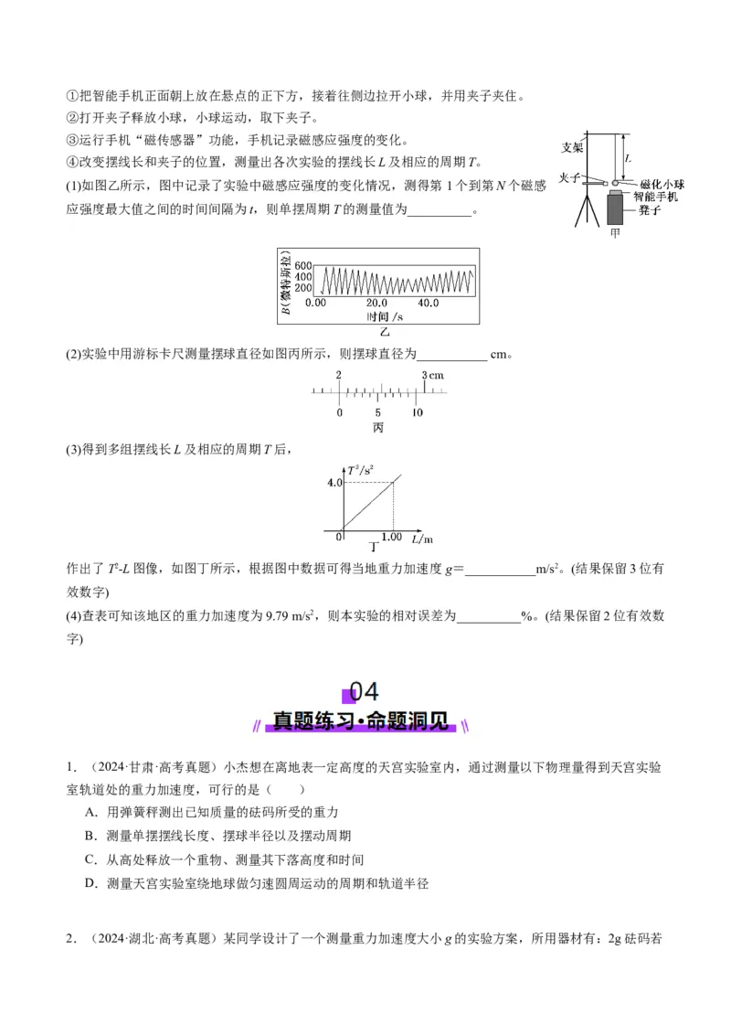 第32讲实验：用单摆测量重力加速度（讲义）（原卷版）_4.2025物理总复习_2025年新高考资料_一轮复习_2025年高考物理一轮复习讲练测（新教材新高考）