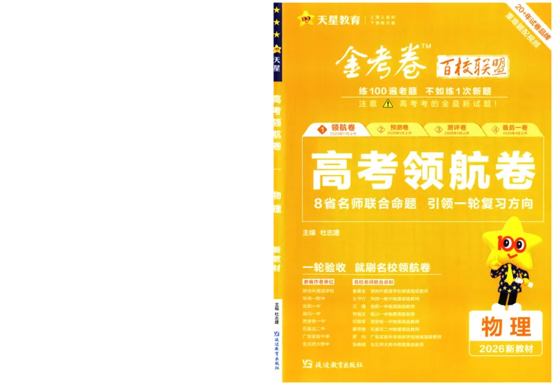 2026版金考卷&middot;百校联盟高考领航卷物理（新教材版）-A4_2026版金考卷&middot;百校联盟高考领航卷（全科）_2026版金考卷&middot;百校联盟高考领航卷物理（新教材版）