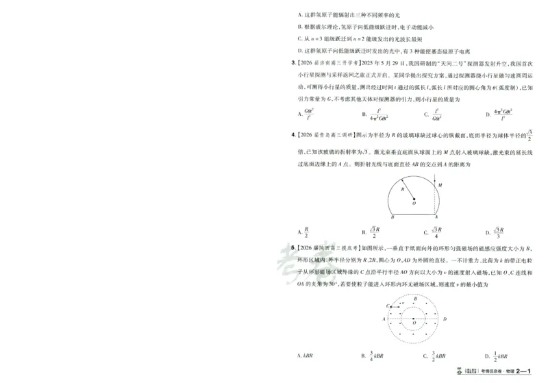 2026版金考卷&middot;百校联盟高考领航卷物理（新教材版）-A4_2026版金考卷&middot;百校联盟高考领航卷（全科）_2026版金考卷&middot;百校联盟高考领航卷物理（新教材版）