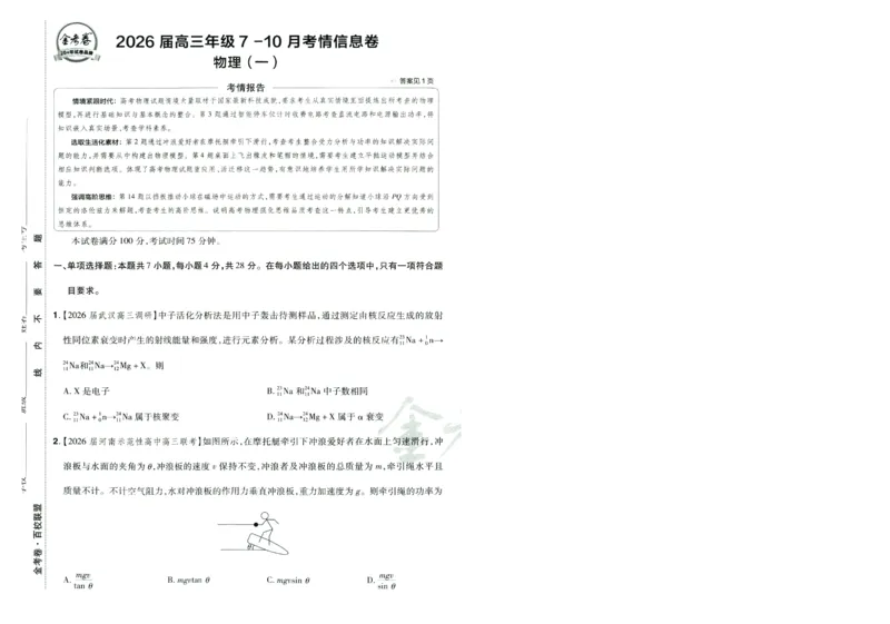 2026版金考卷&middot;百校联盟高考领航卷物理（新教材版）-A4_2026版金考卷&middot;百校联盟高考领航卷（全科）_2026版金考卷&middot;百校联盟高考领航卷物理（新教材版）