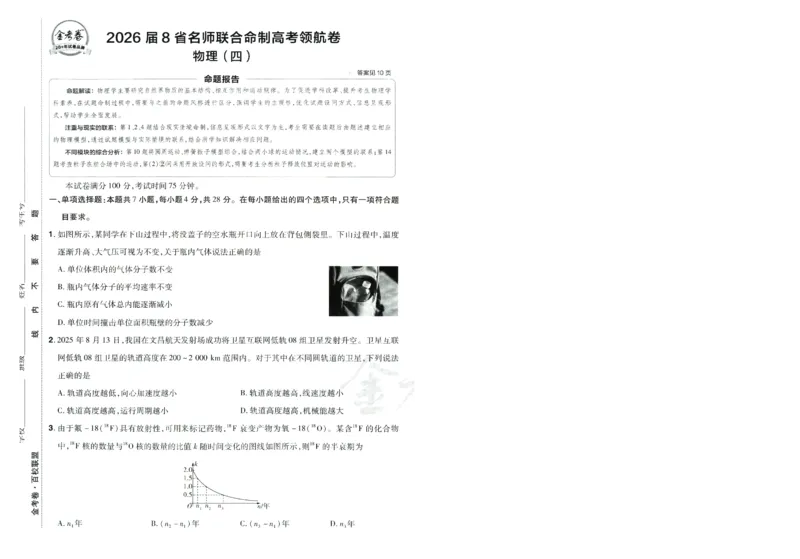 2026版金考卷&middot;百校联盟高考领航卷物理（新教材版）-A4_2026版金考卷&middot;百校联盟高考领航卷（全科）_2026版金考卷&middot;百校联盟高考领航卷物理（新教材版）
