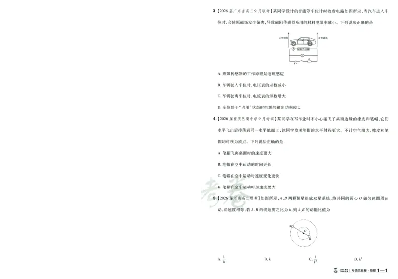 2026版金考卷&middot;百校联盟高考领航卷物理（新教材版）-A4_2026版金考卷&middot;百校联盟高考领航卷（全科）_2026版金考卷&middot;百校联盟高考领航卷物理（新教材版）