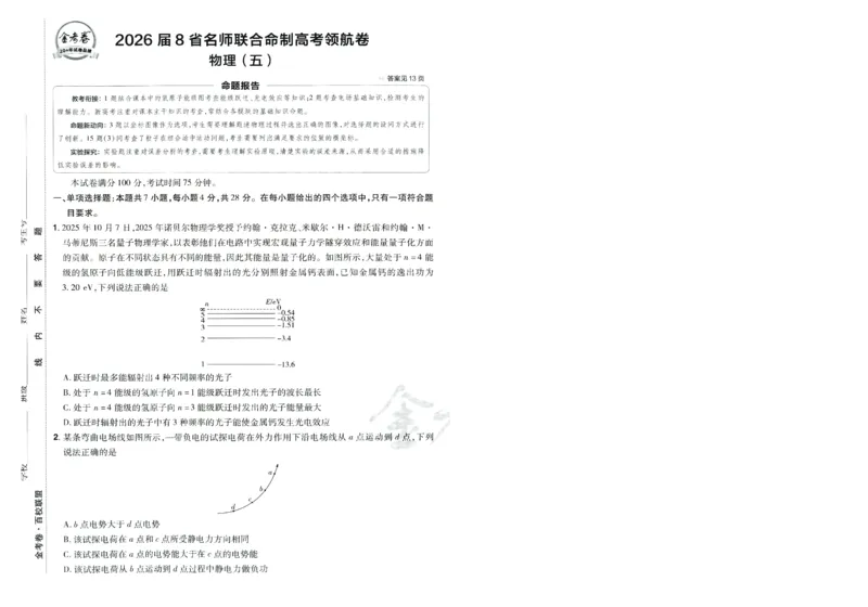 2026版金考卷&middot;百校联盟高考领航卷物理（新教材版）-A4_2026版金考卷&middot;百校联盟高考领航卷（全科）_2026版金考卷&middot;百校联盟高考领航卷物理（新教材版）