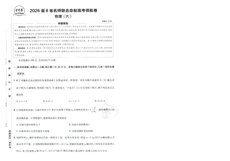 2026版金考卷&middot;百校联盟高考领航卷物理（新教材版）-A4_2026版金考卷&middot;百校联盟高考领航卷（全科）_2026版金考卷&middot;百校联盟高考领航卷物理（新教材版）