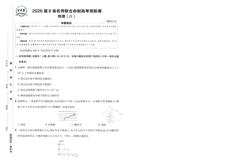 2026版金考卷&middot;百校联盟高考领航卷物理（新教材版）-A4_2026版金考卷&middot;百校联盟高考领航卷（全科）_2026版金考卷&middot;百校联盟高考领航卷物理（新教材版）