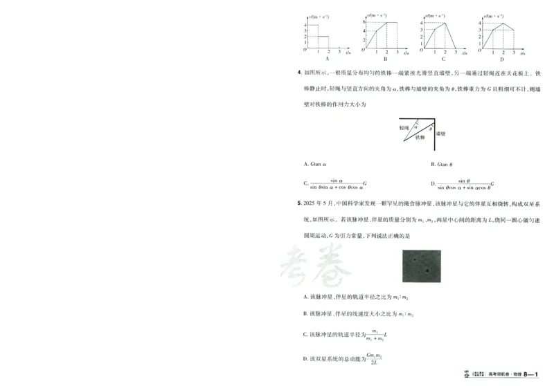 2026版金考卷&middot;百校联盟高考领航卷物理（新教材版）-A4_2026版金考卷&middot;百校联盟高考领航卷（全科）_2026版金考卷&middot;百校联盟高考领航卷物理（新教材版）