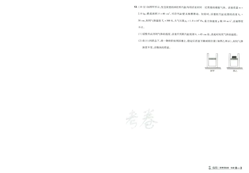 2026版金考卷&middot;百校联盟高考领航卷物理（新教材版）-A4_2026版金考卷&middot;百校联盟高考领航卷（全科）_2026版金考卷&middot;百校联盟高考领航卷物理（新教材版）