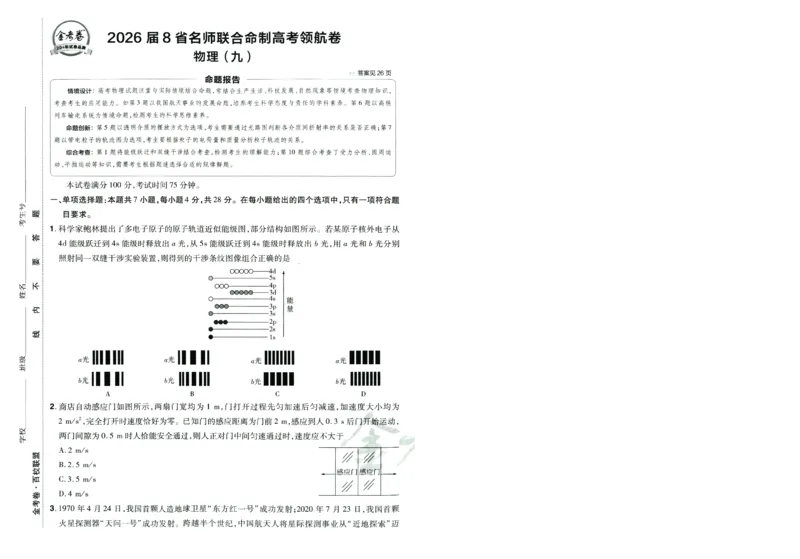 2026版金考卷&middot;百校联盟高考领航卷物理（新教材版）-A4_2026版金考卷&middot;百校联盟高考领航卷（全科）_2026版金考卷&middot;百校联盟高考领航卷物理（新教材版）