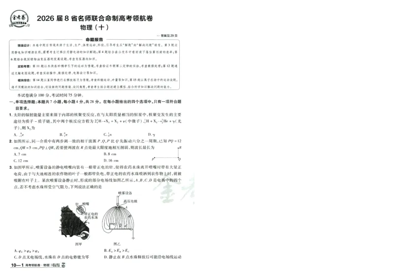 2026版金考卷&middot;百校联盟高考领航卷物理（新教材版）-A4_2026版金考卷&middot;百校联盟高考领航卷（全科）_2026版金考卷&middot;百校联盟高考领航卷物理（新教材版）