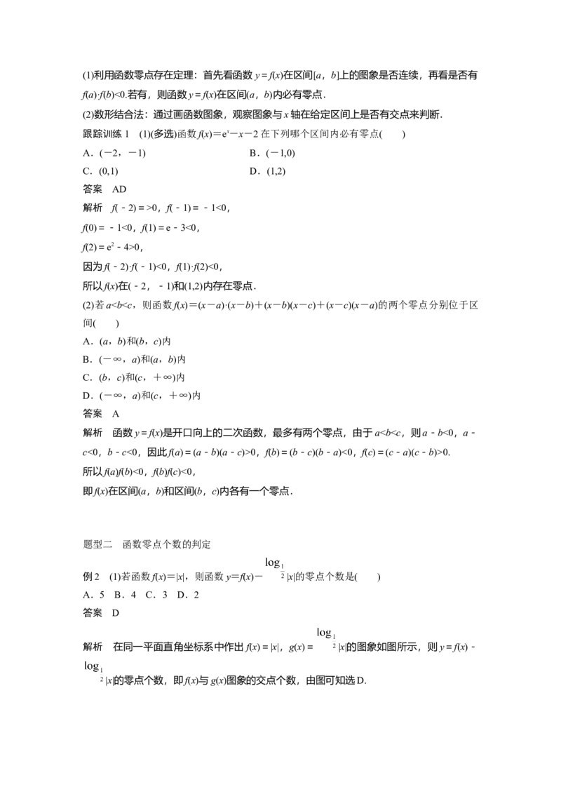 2024年高考数学一轮复习（新高考版）第2章　&sect;2.11　函数的零点与方程的解_2.2025数学总复习_2024年新高考资料_1.2024一轮复习_2024年高考数学一轮复习讲义（新高考版）