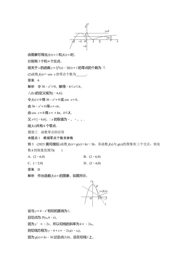 2024年高考数学一轮复习（新高考版）第2章　&sect;2.11　函数的零点与方程的解_2.2025数学总复习_2024年新高考资料_1.2024一轮复习_2024年高考数学一轮复习讲义（新高考版）