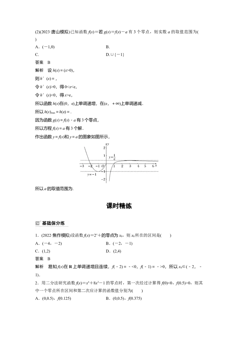 2024年高考数学一轮复习（新高考版）第2章　&sect;2.11　函数的零点与方程的解_2.2025数学总复习_2024年新高考资料_1.2024一轮复习_2024年高考数学一轮复习讲义（新高考版）