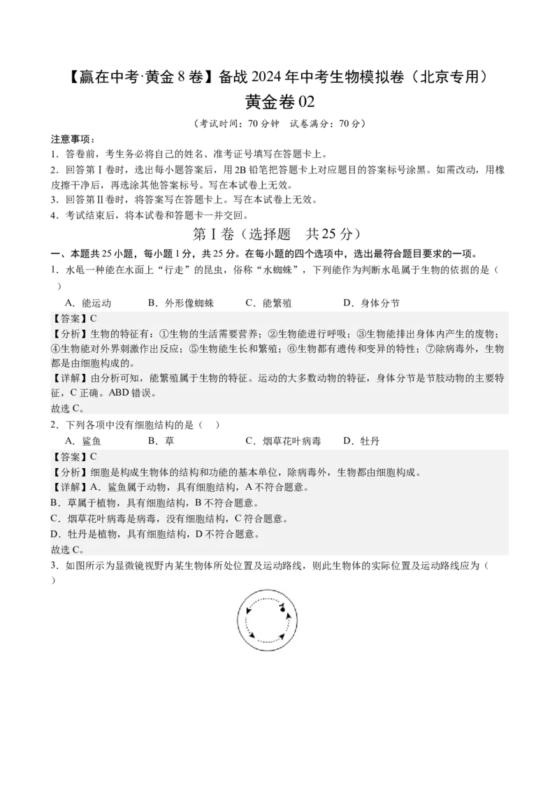 黄金卷02（北京专用）（全解全析）(1)_北京初中期末题_C605-京七八九_B京生物七八九_北京八下生物_黄金卷02（北京专用）-赢在中考黄金8卷备战2024年中考生物模拟卷（北京专用）