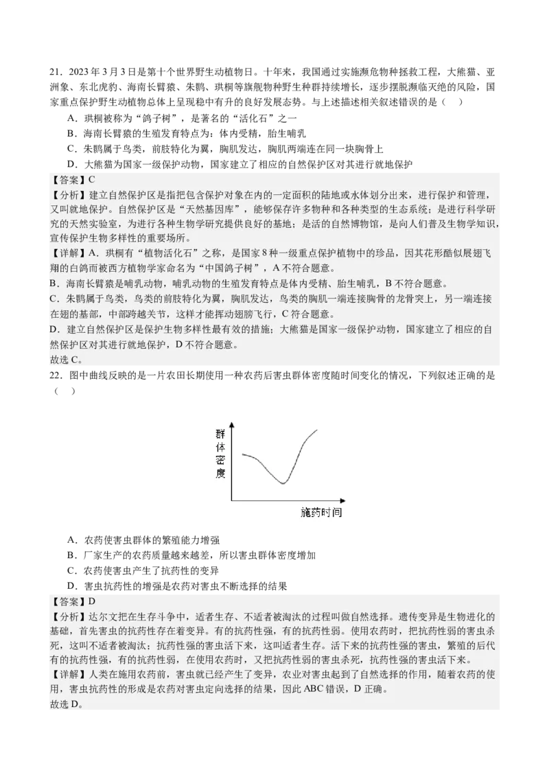 黄金卷02（北京专用）（全解全析）(1)_北京初中期末题_C605-京七八九_B京生物七八九_北京八下生物_黄金卷02（北京专用）-赢在中考黄金8卷备战2024年中考生物模拟卷（北京专用）