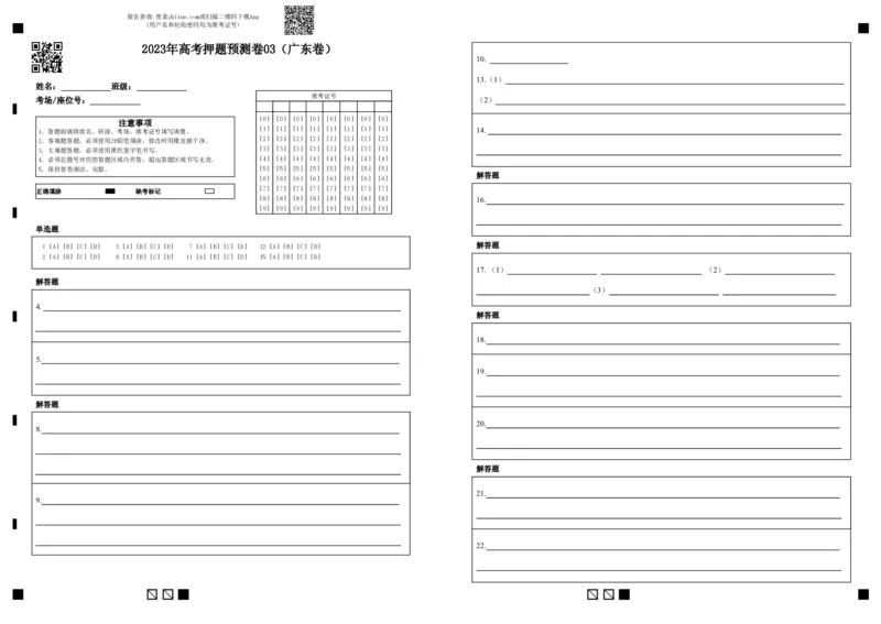 2023年高考押题预测卷03（广东卷）-语文（答题卡）(1)_1.2025语文总复习_2023年新高考资料_2023年高考语文押题预测卷