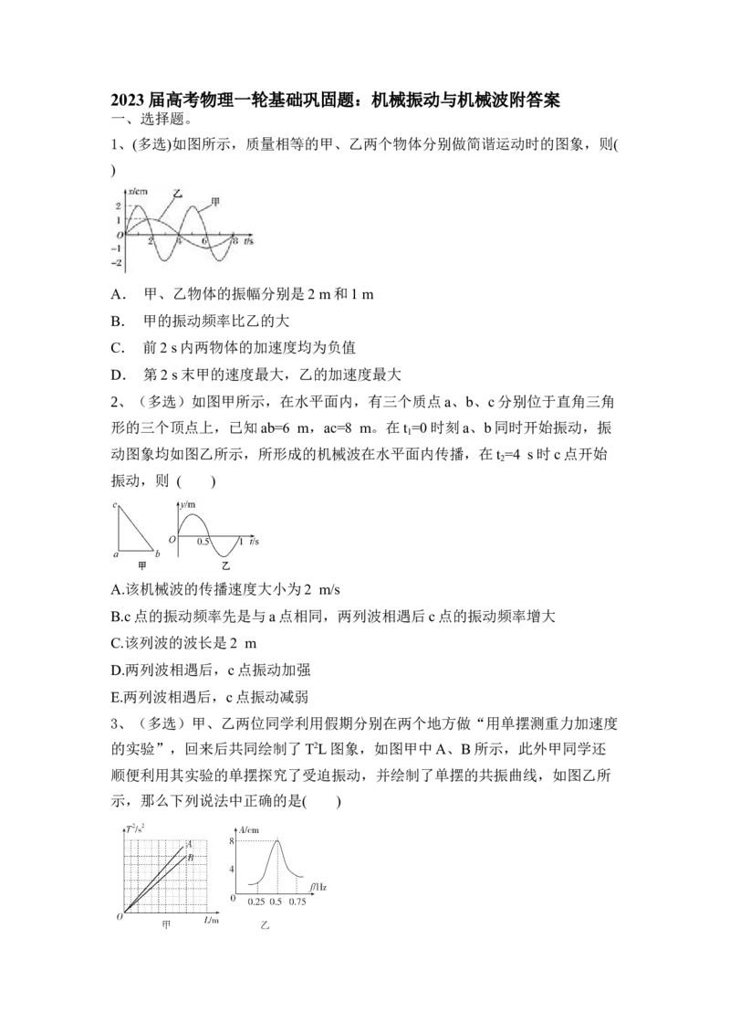 机械振动与机械波_4.2025物理总复习_2023年新高复习资料_一轮复习_2023年新高考大一轮复习讲义_2023年高考物理一轮复习讲义（新高考新教材）_赠一轮复习巩固练习