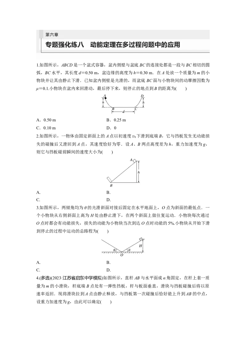 第6章专题强化练8　动能定理在多过程问题中的应用_4.2025物理总复习_2024年新高考资料_1.2024一轮复习_2024年高考物理一轮复习讲义（新人教版）_学生版在此文件夹_一轮复习85练
