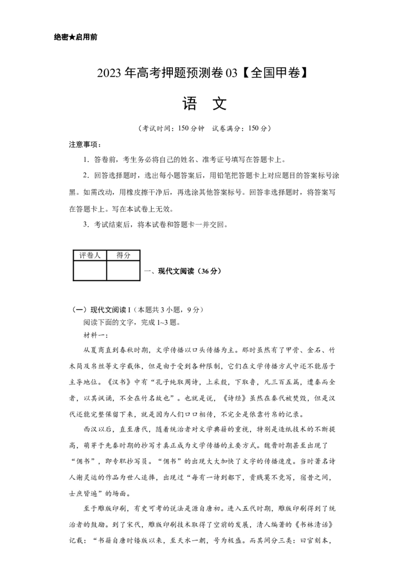 2023年高考押题预测卷03（全国甲卷）-语文（考试版）A4(1)_1.2025语文总复习_2023年新高考资料_2023年高考语文押题预测卷